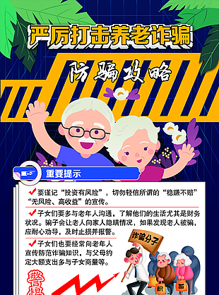 嚴厲打擊養老詐騙海報設計