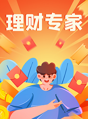 理財轉家金融APP宣傳海報