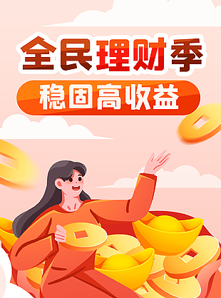全民理財季金融插畫設計