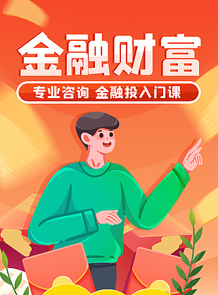 專(zhuān)業(yè)金融財(cái)富課宣傳海報(bào)