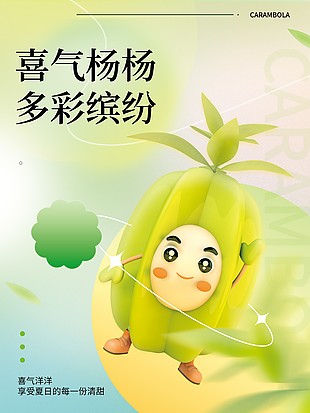 創意可愛新鮮楊桃插畫海報