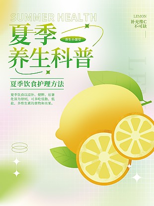 夏季養生科普宣傳海報設計
