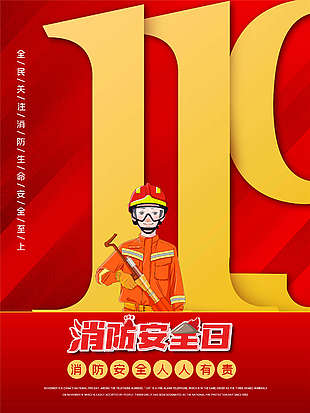 消防宣傳日海報設計