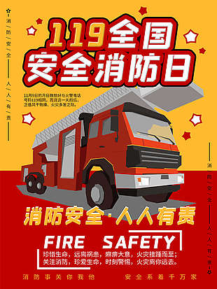 消防安全宣傳教育日設計圖
