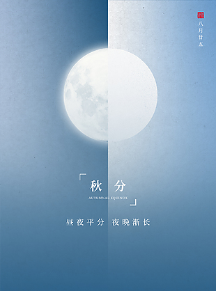 傳統(tǒng)節(jié)氣秋分宣傳海報圖片大全