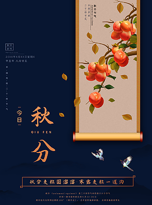 中華傳統節氣秋分時節海報下載