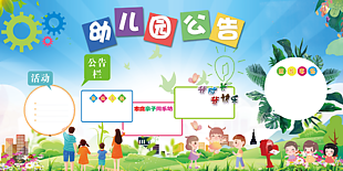 幼兒園公告宣傳展板設計