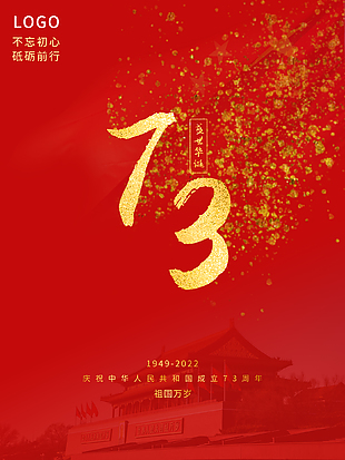 盛世华诞73周年国庆节宣传海报