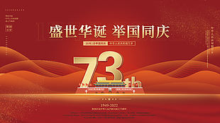 10月1日举国同庆国庆节展板设计