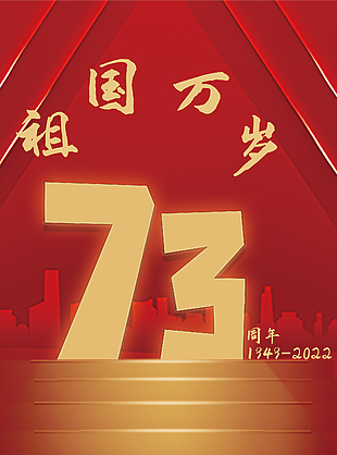 热烈庆祝国庆节宣传海报