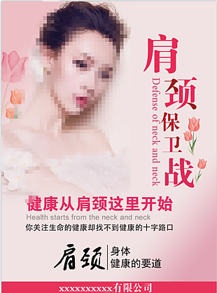 肩頸護(hù)理宣傳海報(bào)
