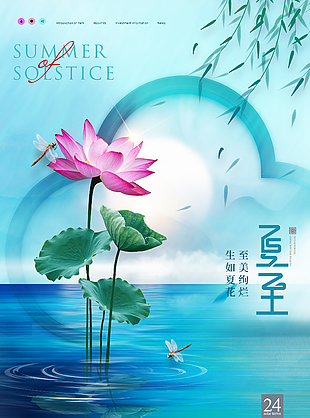 夏至海報