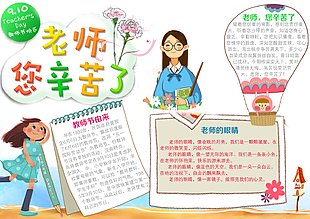 教師節(jié)快樂手抄報宣傳圖片