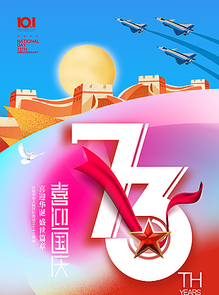彩色創意傳統節日國慶宣傳海報
