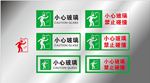 小心玻璃安全展板