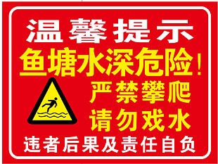 水深危險溫馨提示展板設計