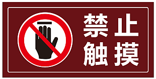 禁止觸摸標志模板
