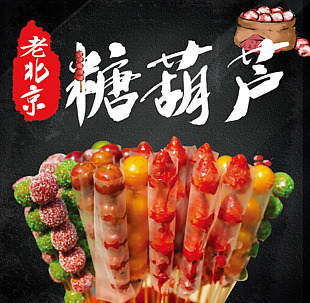 老北京糖葫蘆美食海報