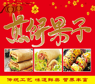 煎饼果子