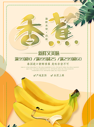 新鮮美味香蕉水果滿減宣傳單設計