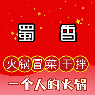 火鍋冒菜