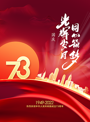 2022年國慶節海報圖片