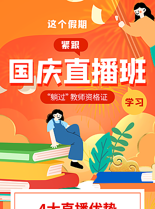 教師資格證培訓國慶直播班宣傳海報圖片