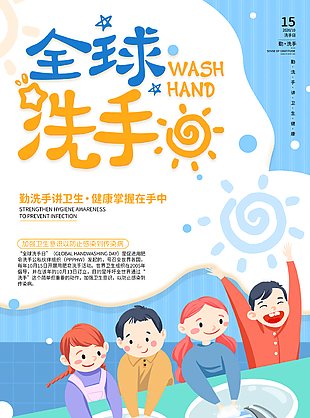 全球洗手日主題海報