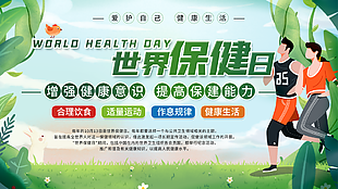 世界保健日健康宣傳展板設計