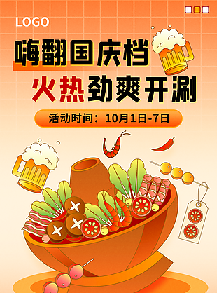 國慶火鍋店活動促銷海報