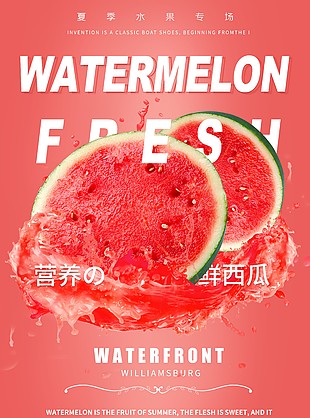 夏季水果鮮西瓜粉色宣傳海報