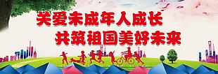 關愛未成年人成長宣傳展板設計
