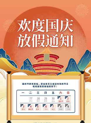 十一國慶節放假通知海報設計