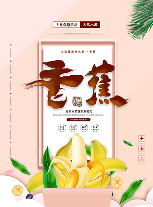 天然水果香蕉預售宣傳海報設計