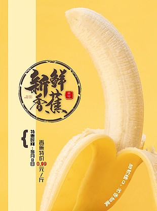 新鮮香蕉特惠促銷海報圖片