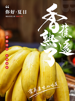 精品香蕉上市限時折扣海報圖片