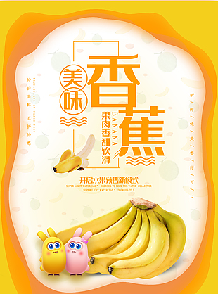 美味香蕉預售宣傳海報素材圖片