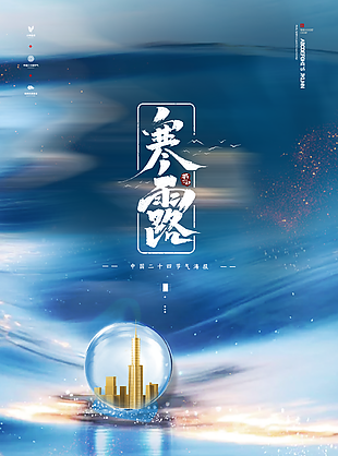 中國二十四節氣寒露海報圖片