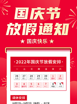 2022年國慶節放假通知海報設計