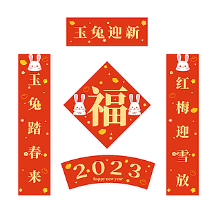 2023新年春聯福字帶橫批模板