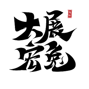 2023年兔年中文藝術字設計