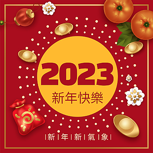 2023新年快乐贺卡封面设计