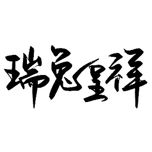 兔年新年中文字體設計