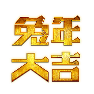 金色兔年大吉藝術字字體設計