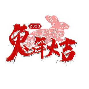 紅色兔年大吉字體設計