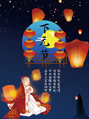 中國傳統節日下元節海報設計