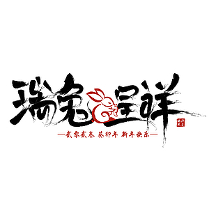 2023年兔年中文字體設計