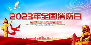 2023年全国消防日图片