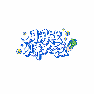 用閑錢賺大錢藝術字元素