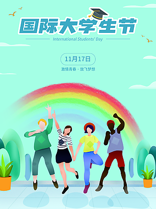 国际大学生节创意宣传海报